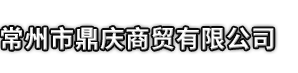 分宜县市鼎庆商贸有限公司